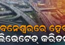 ଏଲିଭେଟେଡ୍ କରିଡର ଶିଳାନ୍ୟାସ କଲେ ମୁଖ୍ୟମନ୍ତ୍ରୀ, ଖର୍ଚ୍ଚ ହେବ ୯୫୨ କୋଟି ଟଙ୍କା