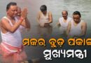 ରାତି ପାହିଲେ ମକର ବୁଡ଼ ପକାଇବେ ମୁଖ୍ୟମନ୍ତ୍ରୀ