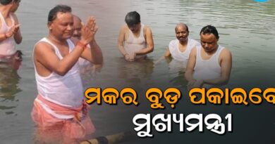 ରାତି ପାହିଲେ ମକର ବୁଡ଼ ପକାଇବେ ମୁଖ୍ୟମନ୍ତ୍ରୀ
