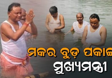 ରାତି ପାହିଲେ ମକର ବୁଡ଼ ପକାଇବେ ମୁଖ୍ୟମନ୍ତ୍ରୀ