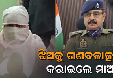 ନିଜ ଝିଅକୁ ଗଣବଳାତ୍କାର କରାଇଲେ ମାଆ