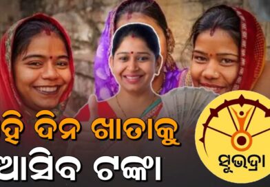 ମିଳିବ ସୁଭଦ୍ରା ଟଙ୍କା, ଏକାଥରେ ୧୦ ହଜାର