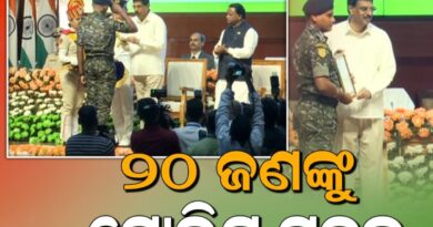 ୨୦ ଜଣଙ୍କୁ  ମିଳିଲା ପୋଲିସ ପଦକ