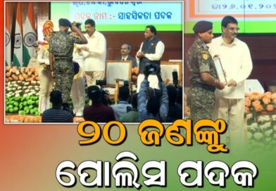 ୨୦ ଜଣଙ୍କୁ  ମିଳିଲା ପୋଲିସ ପଦକ