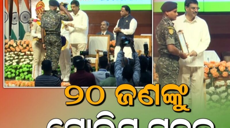 ୨୦ ଜଣଙ୍କୁ  ମିଳିଲା ପୋଲିସ ପଦକ