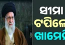 ଅସମ୍ଭାଳ ହେଲା ଇରାନର ସ୍ଥିତି: ୨୧୭ ପ୍ରତିବାଦକାରୀଙ୍କୁ ଗୁଳି କରି ହତ୍ୟା