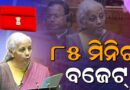 ଲଗାତାର ୯ମ ଥର ବଜେଟ୍ ଆଗତ କରି ରେକର୍ଡ କଲେ ନିର୍ମଳା ସୀତାରମଣ
