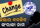 ରାଜସ୍ବ ବିଭାଗର ବଡ଼ ନିଷ୍ପତ୍ତି, ଏଣିକି ଓଡ଼ିଆ ନାମ ଅନୁସାରେ ଲେଖାଯିବ ଜିଲାର ଇଂରାଜୀ ନାମ