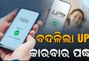 UPI New Rules: ବଦଳିଲା UPI ଟ୍ରାଞ୍ଜାକ୍ସନ ପଦ୍ଧତି