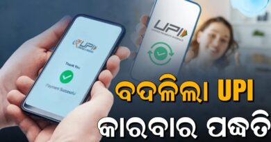 UPI New Rules: ବଦଳିଲା UPI ଟ୍ରାଞ୍ଜାକ୍ସନ ପଦ୍ଧତି