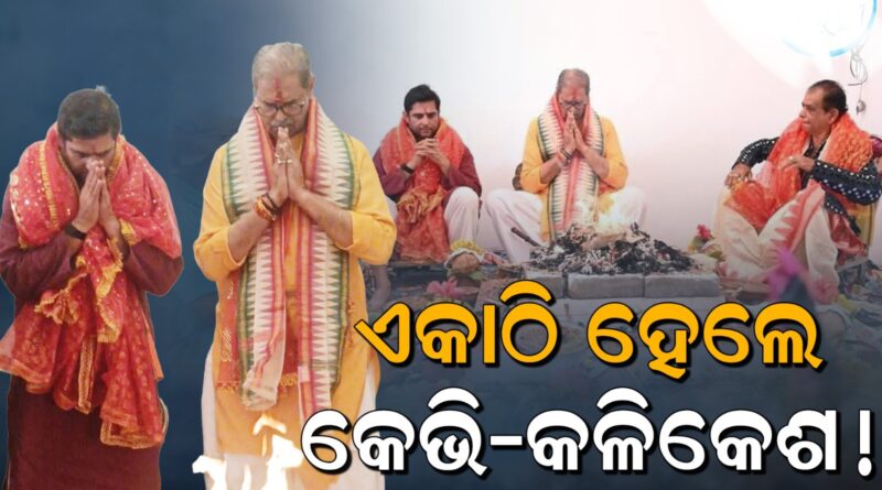 ମା’ ପାଟଣେଶ୍ବରୀଙ୍କ ମନ୍ଦିରରେ କେଭି-କଳିକେଶ, ଏକାଠି ବସିଲେ ହୋମଯଜ୍ଞ କଲେ
