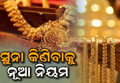 ସୁନା କିଣିବାକୁ ନେଇ ଆସିଲା ନୂଆ ନିୟମ, ୧ ଏପ୍ରିଲରୁ ବଡ଼ ପରିବର୍ତ୍ତନ