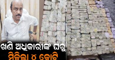 ଖଣି ଅଧିକାରୀଙ୍କ ଘରୁ ମିଳିଲା ବିଡ଼ା ବିଡ଼ା ଟଙ୍କା: ଓଡ଼ିଶା ଭିଜିଲାନ୍ସ ଇତିହାସରେ ପ୍ରଥମ