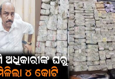 ଖଣି ଅଧିକାରୀଙ୍କ ଘରୁ ମିଳିଲା ବିଡ଼ା ବିଡ଼ା ଟଙ୍କା: ଓଡ଼ିଶା ଭିଜିଲାନ୍ସ ଇତିହାସରେ ପ୍ରଥମ