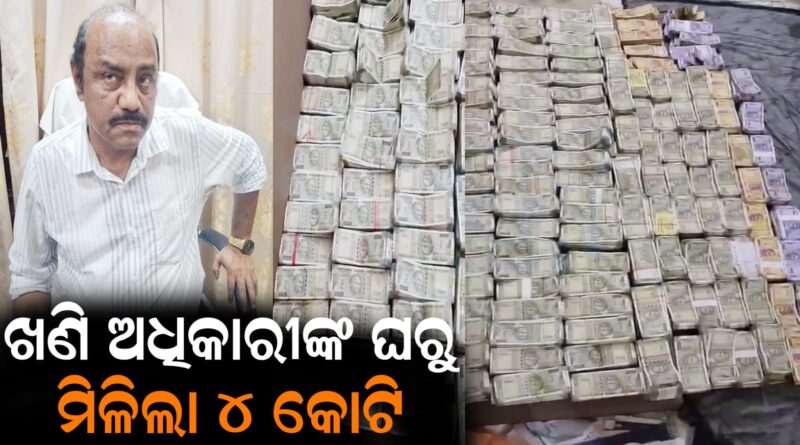 ଖଣି ଅଧିକାରୀଙ୍କ ଘରୁ ମିଳିଲା ବିଡ଼ା ବିଡ଼ା ଟଙ୍କା: ଓଡ଼ିଶା ଭିଜିଲାନ୍ସ ଇତିହାସରେ ପ୍ରଥମ