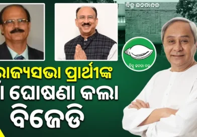 ସନ୍ତୃପ୍ତ ମିଶ୍ରଙ୍କୁ ଦଳୀୟ ପ୍ରାର୍ଥୀ କଲା ବିଜେଡି, ଡାକ୍ତର ଦତ୍ତେଶ୍ବର ହୋତା କମନ୍ କ୍ୟାଣ୍ଡି‌ଡେଟ୍