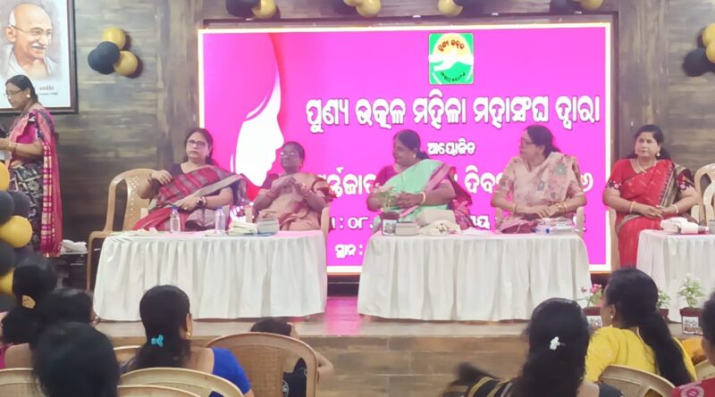 ପୁଣ୍ୟଉତ୍କଳ ମହିଳା ମହାସଂଘ ଦ୍ଵାରା ଆୟୋଜିତ ଅର୍ନ୍ତଜାତୀୟ ମହିଳା ଦିବସ ପାଳିତ