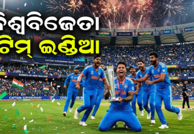 ୩ୟ ଥର ପାଇଁ ବିଶ୍ୱ ଚାମ୍ପିୟନ ହେଲା ‘ଟିମ୍‌ ଇଣ୍ଡିଆ