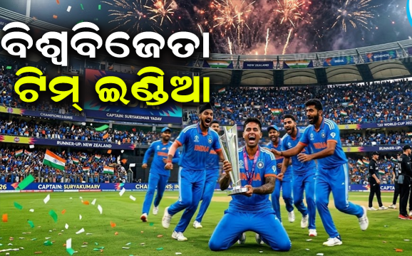 ୩ୟ ଥର ପାଇଁ ବିଶ୍ୱ ଚାମ୍ପିୟନ ହେଲା ‘ଟିମ୍‌ ଇଣ୍ଡିଆ