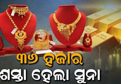 ସୁନା ୩୬,୦୦୦ ଟଙ୍କା; ରୁପା ହେଲା ୧୮୭,୦୦୦ ଟଙ୍କା ଶସ୍ତା; ଏକ୍ସପର୍ଟ ଚକିତ
