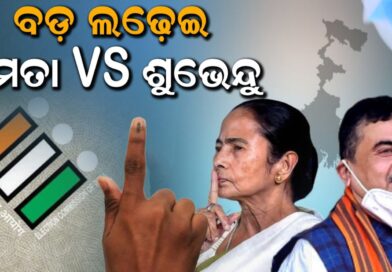 ପୁଣି ମୁହାଁମୁହିଁ ହେବେ ମମତା-ଶୁଭେନ୍ଦୁ,