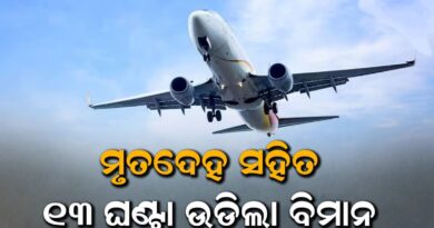 ମୃତଦେହ ସହିତ ୧୩ ଘଣ୍ଟା ଉଡିଲା ବିମାନ, ହେଲେ ଜରୁରୀକାଳୀନ ଅବତରଣ କଲେନି ପାଇଲଟ