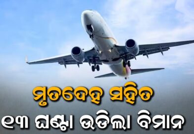 ମୃତଦେହ ସହିତ ୧୩ ଘଣ୍ଟା ଉଡିଲା ବିମାନ, ହେଲେ ଜରୁରୀକାଳୀନ ଅବତରଣ କଲେନି ପାଇଲଟ