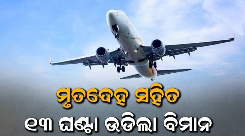 ମୃତଦେହ ସହିତ ୧୩ ଘଣ୍ଟା ଉଡିଲା ବିମାନ, ହେଲେ ଜରୁରୀକାଳୀନ ଅବତରଣ କଲେନି ପାଇଲଟ