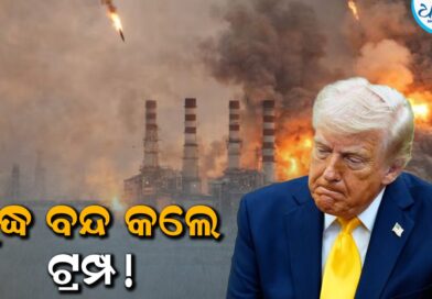 ଇରାନ ବିରୋଧରେ ୫ ଦିନ ଯୁଦ୍ଧ ସ୍ଥଗିତ ରଖିଲା ଆମେରିକା