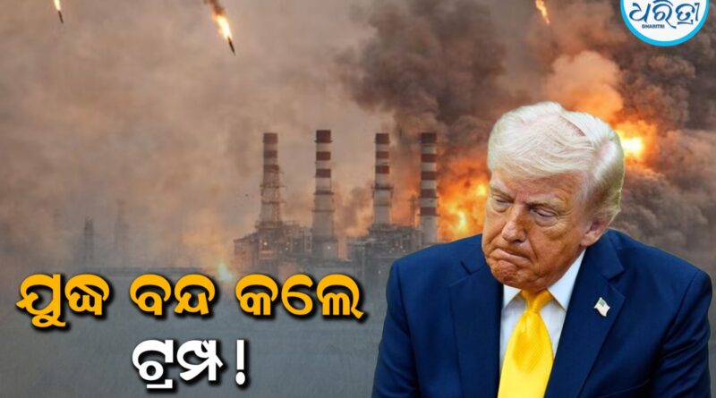 ଇରାନ ବିରୋଧରେ ୫ ଦିନ ଯୁଦ୍ଧ ସ୍ଥଗିତ ରଖିଲା ଆମେରିକା