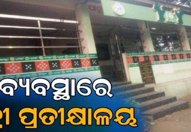 ଯାତ୍ରୀ ପ୍ରତୀକ୍ଷାଳୟରେ ପାନୀୟଜଳ ପ୍ରକଳ୍ପ ଅଚଳ, ଛାତରେ ଝୁଲୁଛି ଅକାମୀ ପଙ୍ଖା