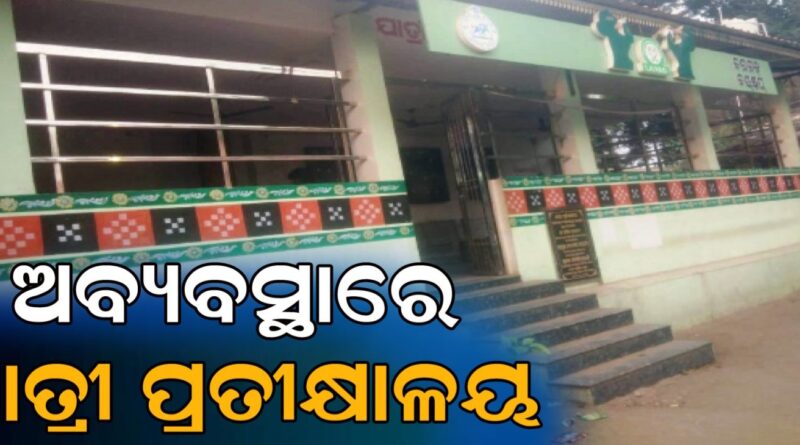 ଯାତ୍ରୀ ପ୍ରତୀକ୍ଷାଳୟରେ ପାନୀୟଜଳ ପ୍ରକଳ୍ପ ଅଚଳ, ଛାତରେ ଝୁଲୁଛି ଅକାମୀ ପଙ୍ଖା
