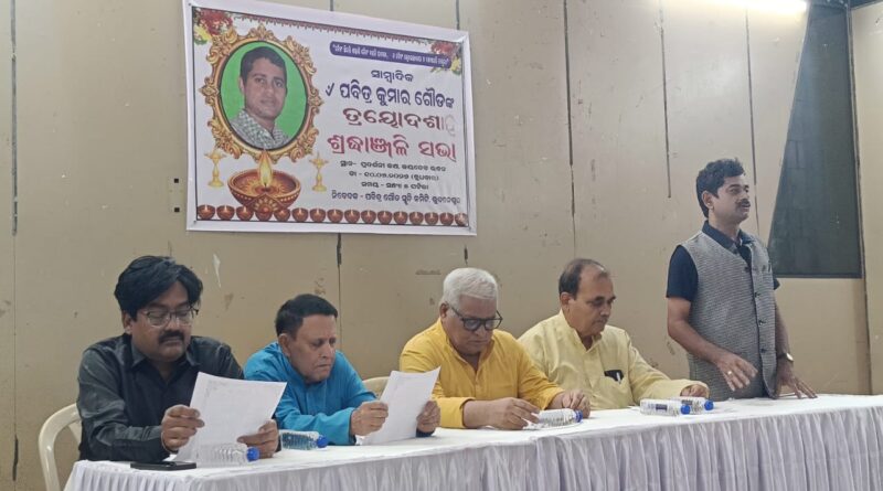 ଯୁବସାମ୍ବାଦିକ ପବିତ୍ର ଗୌଡଙ୍କ ଶ୍ରଦ୍ଧାଞ୍ଜଳୀ ସଭା
