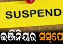 ୩ ଜଣ ଯନ୍ତ୍ରୀ ସସ୍‌ପେଣ୍ଡ୍‌: ଜଳ ସମ୍ପଦ ବିଭାଗର ବଡ଼ କାର୍ଯ୍ୟନୁଷ୍ଠାନ