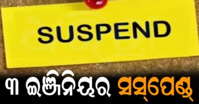 ୩ ଜଣ ଯନ୍ତ୍ରୀ ସସ୍‌ପେଣ୍ଡ୍‌: ଜଳ ସମ୍ପଦ ବିଭାଗର ବଡ଼ କାର୍ଯ୍ୟନୁଷ୍ଠାନ