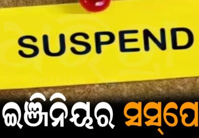 ୩ ଜଣ ଯନ୍ତ୍ରୀ ସସ୍‌ପେଣ୍ଡ୍‌: ଜଳ ସମ୍ପଦ ବିଭାଗର ବଡ଼ କାର୍ଯ୍ୟନୁଷ୍ଠାନ