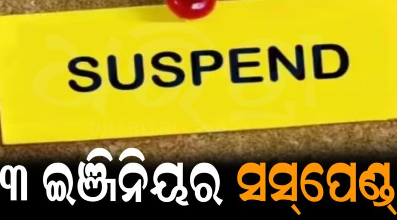 ୩ ଜଣ ଯନ୍ତ୍ରୀ ସସ୍‌ପେଣ୍ଡ୍‌: ଜଳ ସମ୍ପଦ ବିଭାଗର ବଡ଼ କାର୍ଯ୍ୟନୁଷ୍ଠାନ
