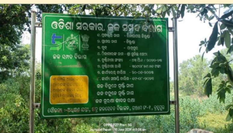 କାଗଜପତ୍ରରେ କୋଟିଏ ଟଙ୍କାର କାମ ବାସ୍ତବରେ ଫଳକ ଛଡ଼ା କିଛି ନାହିଁ