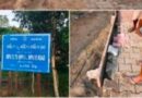 ପ୍ରଧାନମନ୍ତ୍ରୀ ଗ୍ରାମ୍ୟ ସଡକ ନିର୍ମାଣ ରେ ବଡ ଦୁର୍ନୀତି,ଉଚିତ ତଦନ୍ତ ପାଇଁ ଗ୍ରାମବାସୀ ଙ୍କ ଦାବି