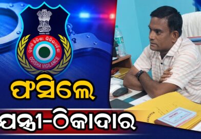 ପଟ୍ଟନାୟକ ବନ୍ଧ ଦୁର୍ନୀତି ଅଭିଯୋଗ: ଦୁଇ ଯନ୍ତ୍ରୀ-ଠିକାଦାରଙ୍କୁ ପଚରାଉଚରା ପାଇଁ ନେଲା ଭିଜିଲାନ୍ସ