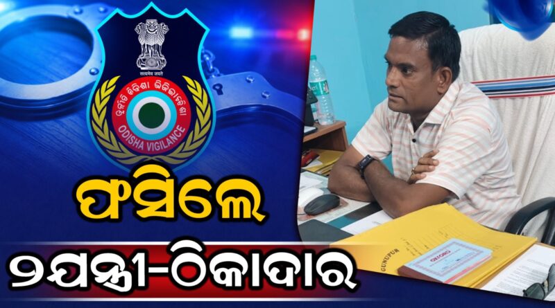 ପଟ୍ଟନାୟକ ବନ୍ଧ ଦୁର୍ନୀତି ଅଭିଯୋଗ: ଦୁଇ ଯନ୍ତ୍ରୀ-ଠିକାଦାରଙ୍କୁ ପଚରାଉଚରା ପାଇଁ ନେଲା ଭିଜିଲାନ୍ସ