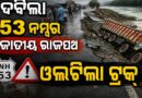ଦବିଲା ୫୩ ନମ୍ବର ଜାତୀୟ ରାଜପଥ: ଓଲଟିଲା ୩ ଟ୍ରକ୍‌, ନିମ୍ନମାନର ନିର୍ମାଣ