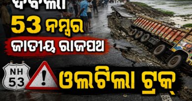 ଦବିଲା ୫୩ ନମ୍ବର ଜାତୀୟ ରାଜପଥ: ଓଲଟିଲା ୩ ଟ୍ରକ୍‌, ନିମ୍ନମାନର ନିର୍ମାଣ