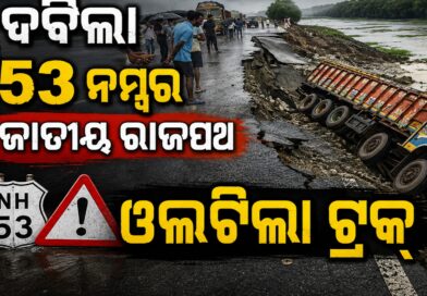 ଦବିଲା ୫୩ ନମ୍ବର ଜାତୀୟ ରାଜପଥ: ଓଲଟିଲା ୩ ଟ୍ରକ୍‌, ନିମ୍ନମାନର ନିର୍ମାଣ