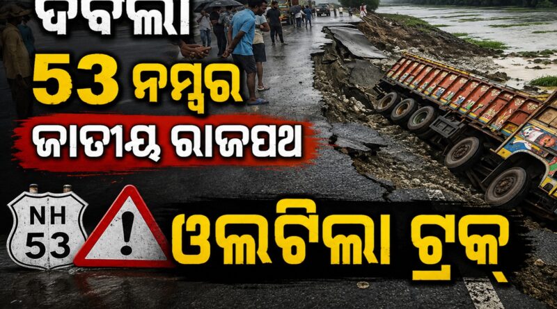 ଦବିଲା ୫୩ ନମ୍ବର ଜାତୀୟ ରାଜପଥ: ଓଲଟିଲା ୩ ଟ୍ରକ୍‌, ନିମ୍ନମାନର ନିର୍ମାଣ