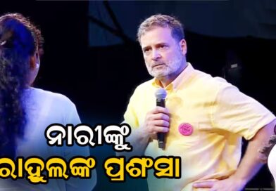 ନାରୀ ଶକ୍ତି ହେଉଛି ଦେଶର ଶକ୍ତି : ରାହୁଲ ଗାନ୍ଧୀ