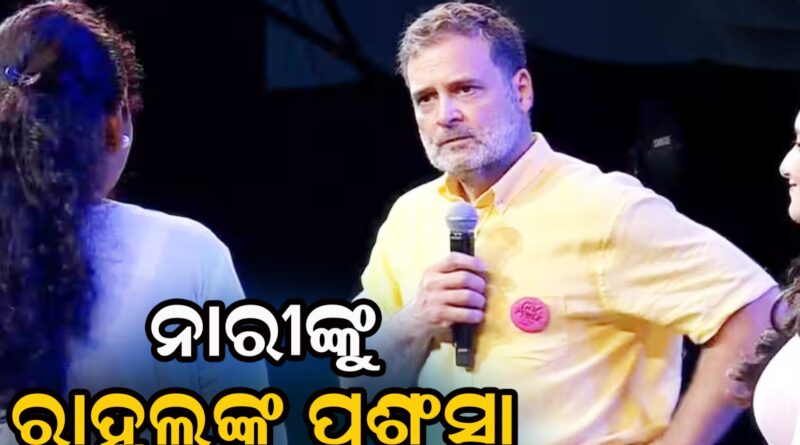 ନାରୀ ଶକ୍ତି ହେଉଛି ଦେଶର ଶକ୍ତି : ରାହୁଲ ଗାନ୍ଧୀ