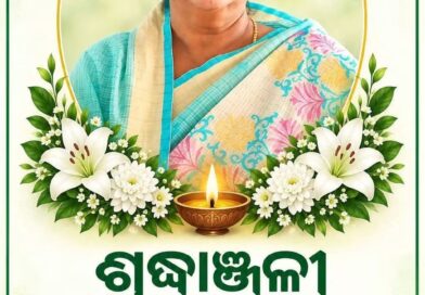 ବିଶିଷ୍ଟ ସମାଜସେବୀକା ନାରୀ ନେତ୍ରୀ ସନ୍ଧ୍ୟା ବିଶ୍ବାଳ ଙ୍କ  ବିୟୋଗରେ ଗଭୀର ଶ୍ରଦ୍ଧାଞ୍ଜଳି