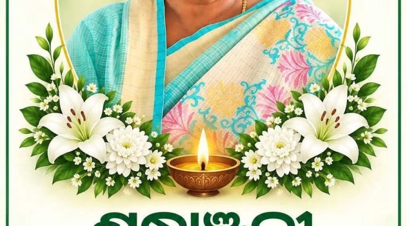ବିଶିଷ୍ଟ ସମାଜସେବୀକା ନାରୀ ନେତ୍ରୀ ସନ୍ଧ୍ୟା ବିଶ୍ବାଳ ଙ୍କ  ବିୟୋଗରେ ଗଭୀର ଶ୍ରଦ୍ଧାଞ୍ଜଳି