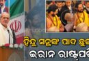 ହିନ୍ଦୁ ସାଧୁଙ୍କ ପାଦ ସ୍ପର୍ଶ କଲେ ଇରାନର ରାଷ୍ଟ୍ରପତି
